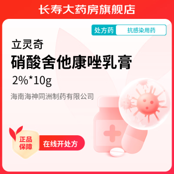 [立灵奇] 硝酸舍他康唑乳膏 2%*10g/盒 1盒装