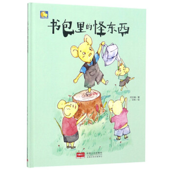 《正版 小月亮童书:书包里的怪东西 (精装绘本) 9787510164255》