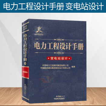 正版 电力工程设计手册 变电站设计 发输变电新版手册2021年电气工程师发输变电专业考试