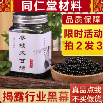 苓桂术甘丸 苓桂术甘汤 250g*瓶 北京同仁堂 材料 同仁堂