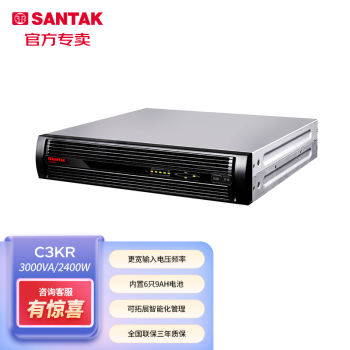 山特（SANTAK）UPS机架式UPS内置电池 RACK3K（原款C3KR）厚度2U