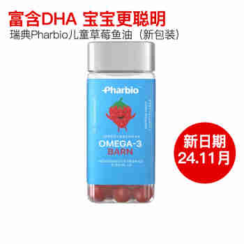 瑞典Pharbio高浓缩omega-3儿童深海鱼油咀嚼DHA鱼油高纯度草莓味儿童大脑 70粒