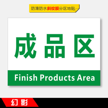 工厂生产车间仓库标识牌分区防滑地贴成品区半成品检验区出货区不良品