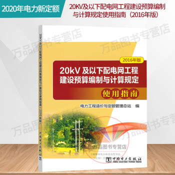 2020年新版 正版现货 20kV及以下配电网工程建设预算编制与计算规定使用指南（2016年版） 新版电力定额