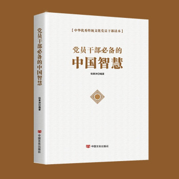 中国风度+中国智慧套装中华优秀传统文化党员干部读本 中国智慧