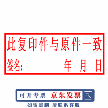 米卓光敏印章刻章印章制作复印件与原件一致签名年月日印章光敏印章