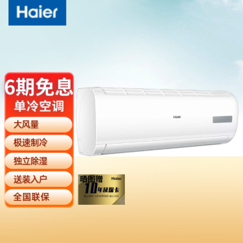 海尔（Haier）单冷 高效  静音 出租房 家用卧室 壁挂式空调 只制冷不制热 单冷1.5匹KF-35GW20MCA75
