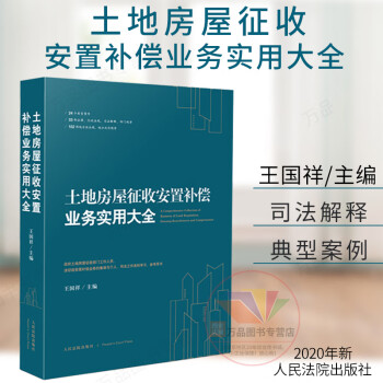 正版 2020土地房屋征收安置补偿业务实用大全 王国祥 人民法院出版社 典型案件法律行政法规司法解