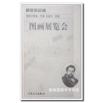 图画展览会管弦乐总谱俄穆索尔斯基作曲法拉威尔配器人民音乐出版社