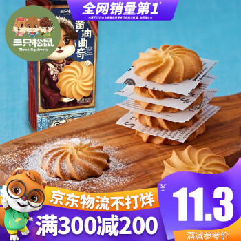 【满300减200】三只松鼠_黄油曲奇135g 休闲食品糕点饼干. 135g,降价幅度19.1%