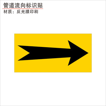 消防化工管道标识贴介质流向箭头色环标示标签反光膜箭头贴自来水进水