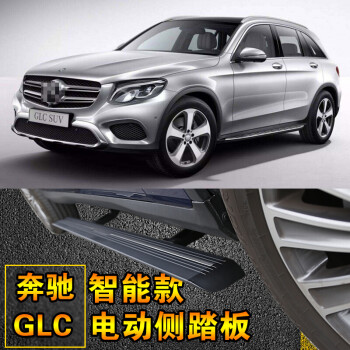 适用于奔驰glc电动侧踏板2002603002018glc300侧踏板脚踏板改装18gl