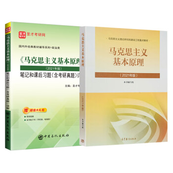 理论体系概论2021教材 笔记马原毛概毛中特含2022考研真题详解网