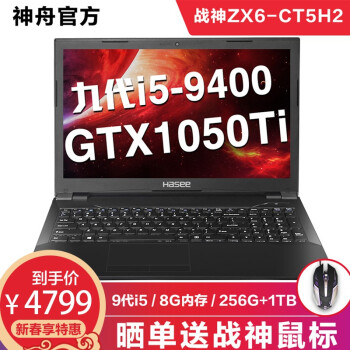 神舟（HASEE）战神ZX6/TX6/ZX7/TX7系列英特尔处理器 GTX显卡游戏本游戏笔记本电脑 ZX6-CT5H2丨i5-9400+1050Ti,降价幅度2%