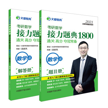 考研数学汤家凤2021考研数学接力题典1800 数学三可搭李永乐张宇肖秀荣1000题（2本套）文都图书