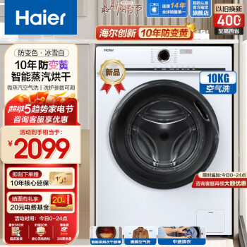  海尔（Haier）洗衣机全自动滚筒超薄机身洗烘一体机10公斤大容量蒸汽除菌螨智能烘干直投速洗双喷淋空气洗洗衣机 10kg冰雪白+防变色+空气洗+智能烘干+筒自洁