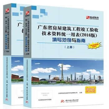 广东省房屋建筑工程竣工验收技术资料统一用表2016版填写范例与指南（上下册） 广东省统表填写范例