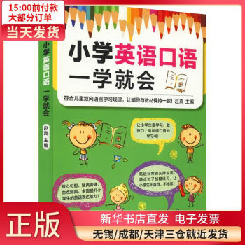 小学英语口语一学就会 全新正版