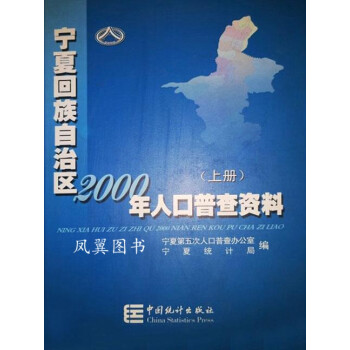 宁夏回族自治区2000年人口普查资料上下朱尼主编宁夏第五次人口普查