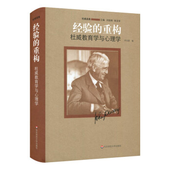经验的重构 杜威教育学与心理学 杜威集 刘放桐 陈亚军 正版精装 华东