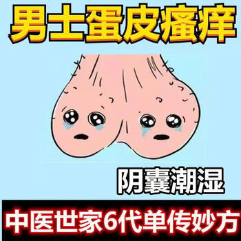 男人下身蛋蛋痒男人蛋皮瘙痒阴囊潮湿瘙痒止痒睾丸瘙痒蛋蛋痒大腿内侧