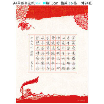 a4米字格红色中国风主题爱国风格作品纸硬笔田格书法方格练字纸d821包