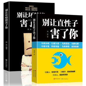 别让直性子害了你+别让坏情绪害了你（大开本超值套装2册）