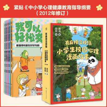 【官旗速发】有麻烦没烦恼小学生校园心理漫画故事全套5册 我可以轻松交友融入集体搞定学习自我管理成长指南无惧挫折儿童行为习惯图画故事书 虎彩