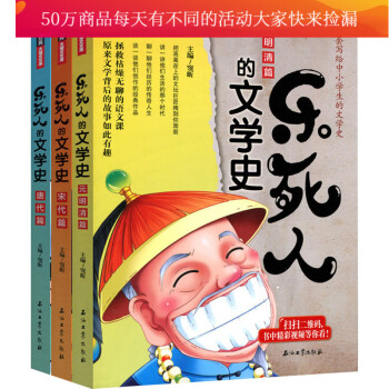 《乐死人的文学史》唐代篇、宋代篇、元明清篇（套装3册）小学生文学史大语文国学启蒙儿童文套装