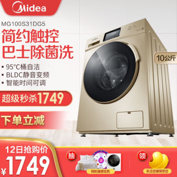 美的（Midea）滚筒全自动洗衣机 家用大容量变频静音巴氏除菌洗 10公斤kg金色 MG100S31DG5