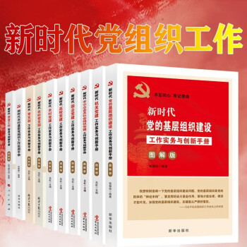 新时代基层党建党务工作手册 党务+党支部+机关+党建+高校+国企+非公企业+基层组织 全套10册