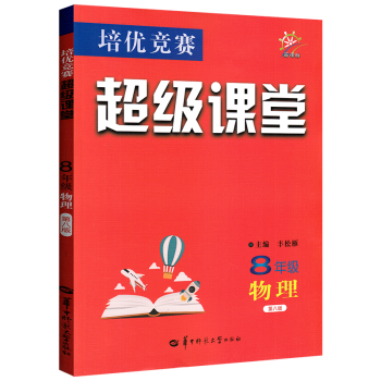 图书>中小学教辅>初二/八年级>2021版物理培优竞赛课堂8年级新课标第