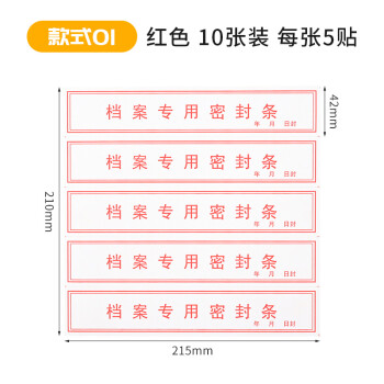 档案袋密封条贴投标文件封口不干胶标签档案封条纸人事档案密封条10张