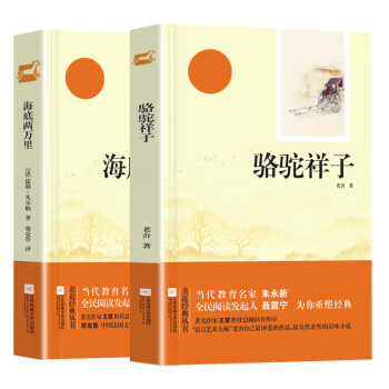 亲近经典 骆驼祥子 海底两万里（套装2册） 无删减 无障碍阅读 初一7七年级下名著阅读书目