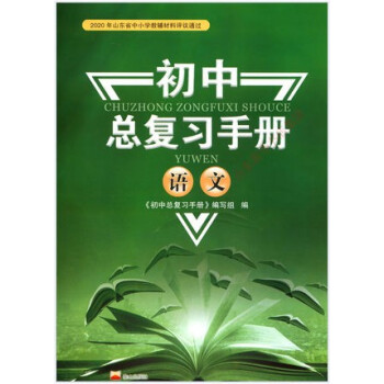 2021新版初中总复习手册语文泰山出版社初中总复习手册语文六三制