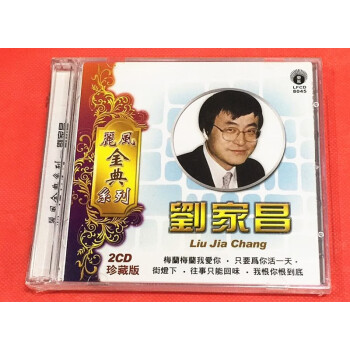 原装正版刘家昌丽风金典系列精选珍藏版2cd全新刘家昌2cd