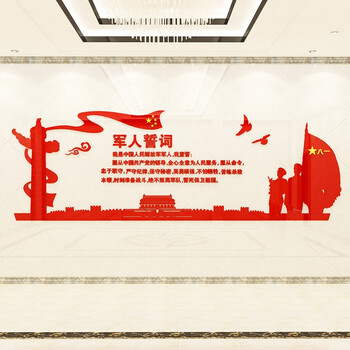 军人队部党政党建文化墙3d亚克力立体墙贴办公室会议室背景墙军人誓词