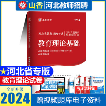 山香2024年河北省教师招聘考试用书教材历年真题试卷综合教育理论公共基础知识入编教育心理学石家庄中小学 1本教育理论试卷 河北教师招聘