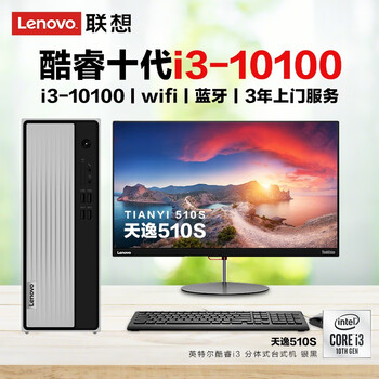 联想lenovo天逸510s商务办公家用个人台式机商用电脑酷睿i3i5主机支持