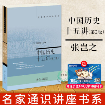 中国历史十五讲 第2版 张岂之历史 中国史 中国通史 古代的政治法律选