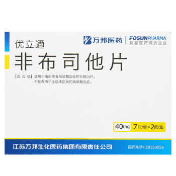 非布司他片 40mg*14片/盒治疗痛风止痛药高尿酸血症状非布他司片非布