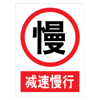 定制禁止标志标示牌标贴警示警告贴纸标识牌限速行驶提示标语牌tap