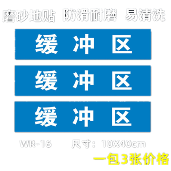 标识清洁区缓冲区废物标识斜纹防滑地贴定制缓冲区3张磨砂地贴10x40cm