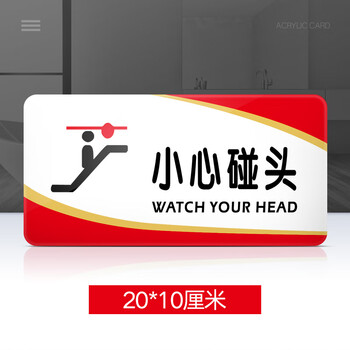 小心碰头提示牌亚克力门牌标牌指示牌小心碰头标识牌标示牌学校医院