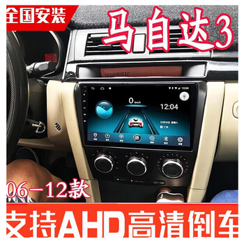 06-12款长安马自达3安卓大屏智能声控导航一体机马自达星骋中控显示屏