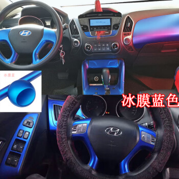 汽车用品>汽车装饰>车贴>鹤彩>适用于现代ix35改装专用内饰改色膜ix35