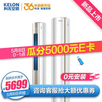 【新品上市】科龙(KELON)空调  新一级能效 变频 冷暖 静音 智能wifi 柔风感 客厅柜机 3匹KFR-72LW/MF2-X1 玉润系列,降价幅度6.7%