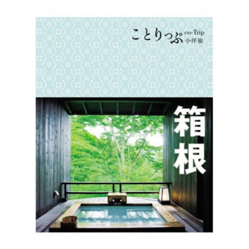 预订台版 箱根小伴旅co Trip日本系列7 温泉自然美景艺术富士山景色线路规划旅游
