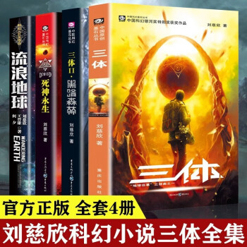 【官旗速发】三体 全册123+流浪地球全套正版书籍 单本套装自选 银河帝国：基地 刘慈欣的科幻小说全集科幻世界三体小说书 三体全集科幻书籍 三体+流浪地球4册【定价132】