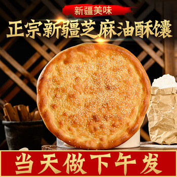 新疆烤馕饼油特产正宗芝麻大饼3510个装纯手工小吃美食制作早餐超大馕